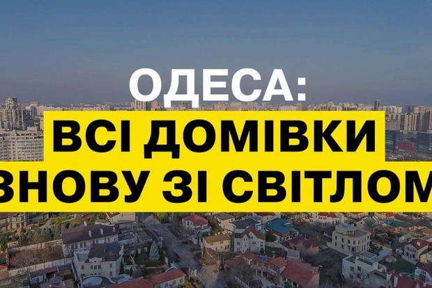 В Одесі повернули світло у всі будинки, які опинилися без електрики через масштабну атаку, - ДТЕК