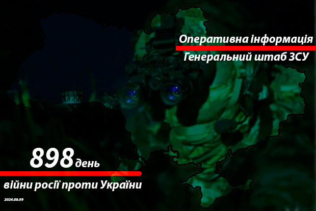 Сводка с фронта от Генштаба ВСУ на утро 898-го дня войны 9 августа 2024 года