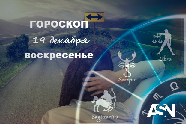 Гороскоп на 19 грудня 2021 року. Тельці, ставте собі чіткі мети. Водолії, зберіться і не вішайте носа