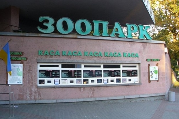Київський зоопарк став кандидатом у члени європейської асоціації EAZA