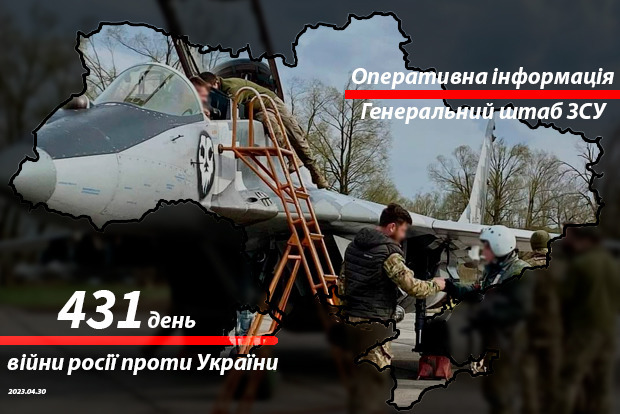 Зведення з фронту від Генштабу ЗСУ на ранок 431-го дня війни 30 квітня 2023 року