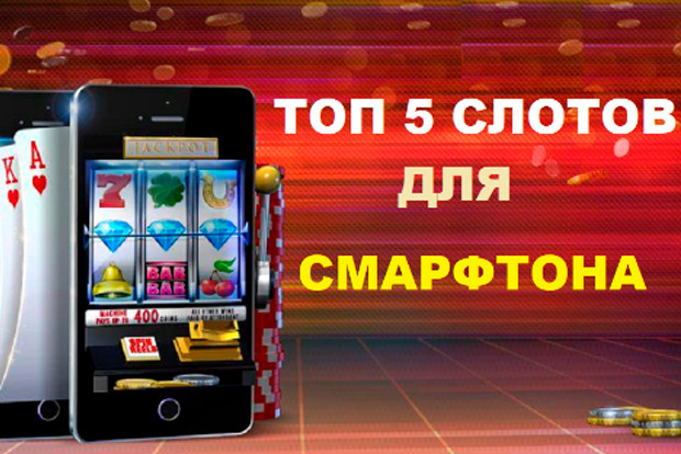 ТОП 5 слотов для смартфона