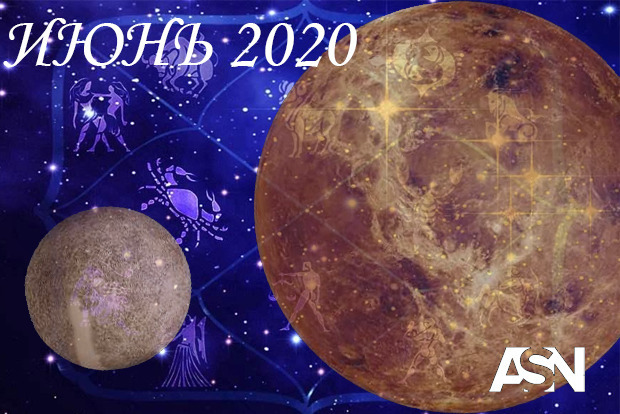 Покваптеся повернути собі любов. Астрологічний прогноз на червень 2020 року.