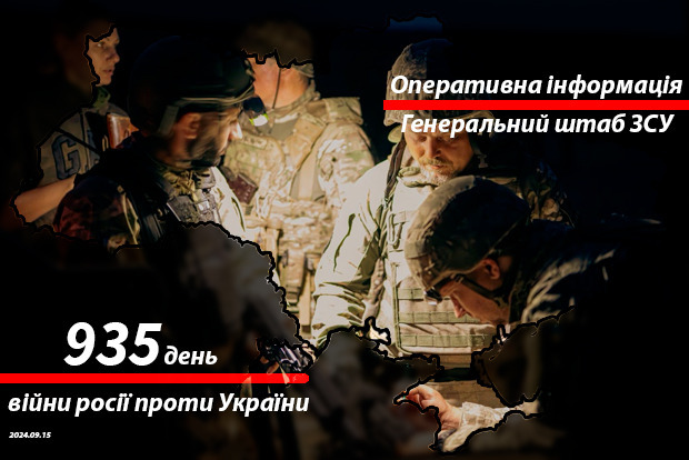 Сводка с фронта от Генштаба ВСУ на утро 935-го дня войны 15 сентября 2024 года