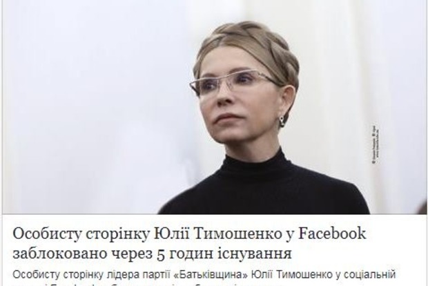 Пятница 13: Facebook заблокировал страницу Тимошенко сразу после создания