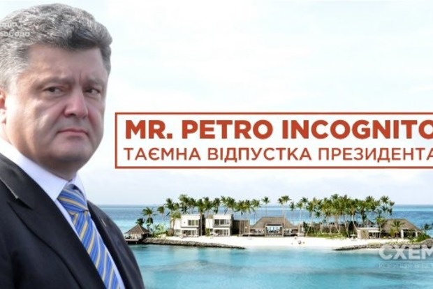 Mr. Petro Incognito: журналісти розповіли, у скільки обійшлася відпустка Порошенко
