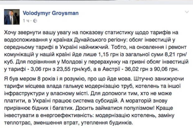 Гройсман считает, что в Украине низкие тарифы на воду