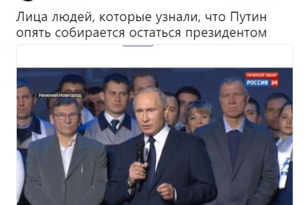 Соцсети взорвались: «Путин будет участвовать в выборах Путина»‍