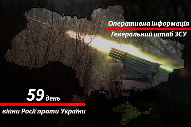 Оперативне зведення Генштабу ЗСУ на ранок 59-го дня війни (субота, 23 квітня 2022 року)