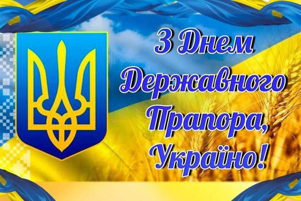 День государственного флага Украины. История, даты и интересные факты.