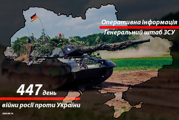 Сводка с фронта от Генштаба ВСУ на утро 447-го дня войны 16 мая 2023 года