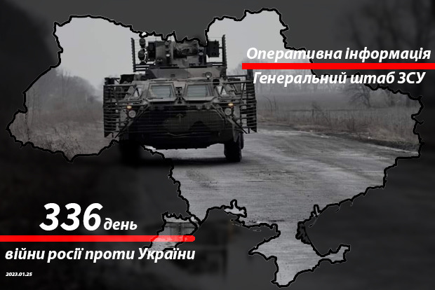 Зведення з фронту від Генштабу ЗСУ на ранок 336-го дня війни 25 січня 2023 року