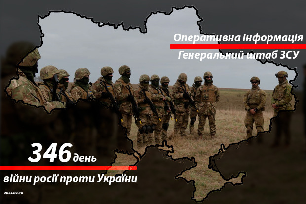 Сводка с фронта от Генштаба ВСУ на утро 346-го дня войны 4 февраля 2023 года