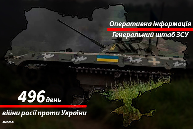 Зведення з фронту від Генштабу ЗСУ на ранок 496-го дня війни 4 липня 2022 року