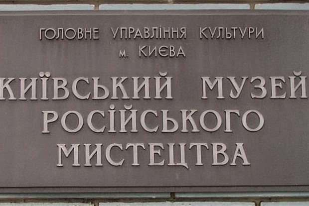 Музей русского искусства переименовали в Киевскую картинную галерею