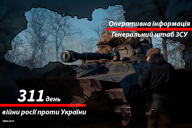 Сводка с фронта от Генштаба ВСУ на утро 311-го дня войны 31 декабря 2022 года