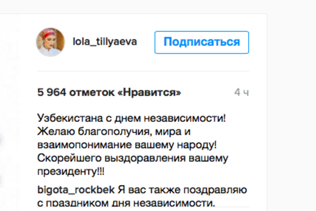 Лола Каримова поблагодарила за «помощь в исцелении» отца