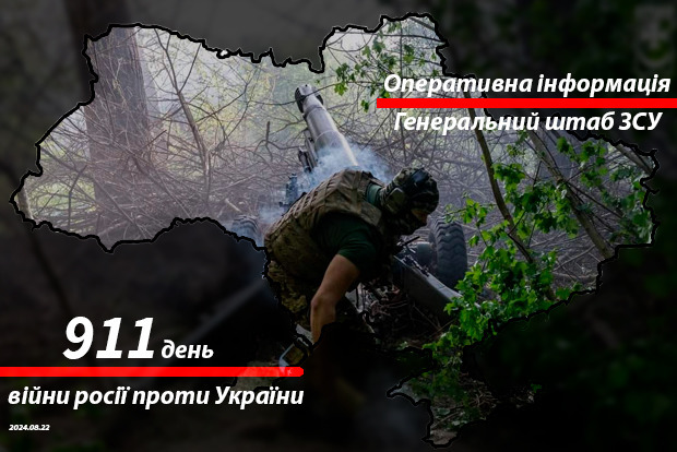 Зведення з фронту від Генштабу ЗСУ на ранок 911-го дня війни 22 серпня 2024 року