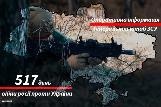 Зведення з фронту від Генштабу ЗСУ на ранок 517-го дня війни 25 липня 2022 року