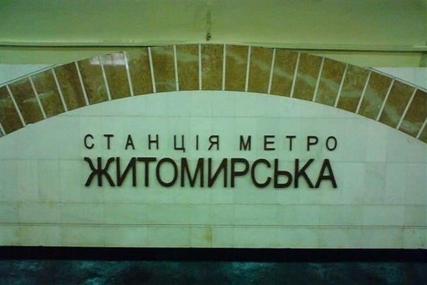На станції метро «Житомирська» у Києві сталося задимлення