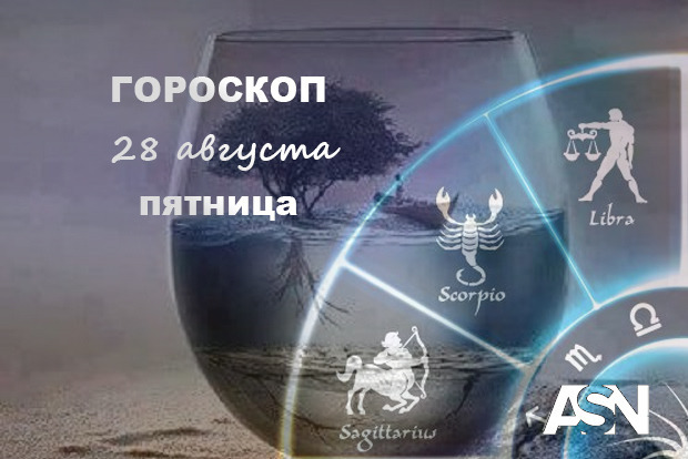 Гороскоп на 28 серпня: Близнюки - ввечері обов'язково прогуляйтеся, Козероги - будьте сміливіше, мрія близько