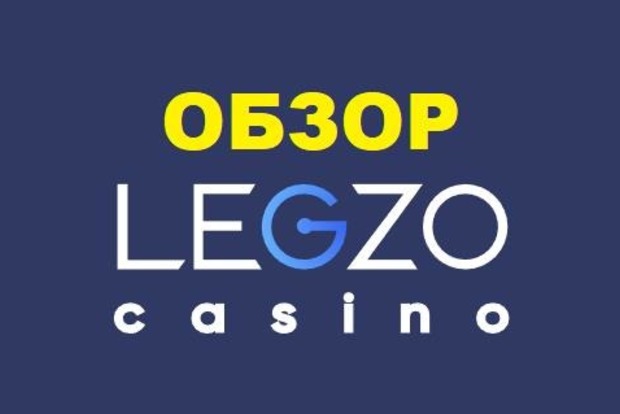 Обзор онлайн казино Legzo