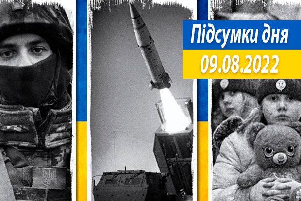 Итоги 9 августа, сто шестьдесят седьмого дня войны фашистской россии против Украины
