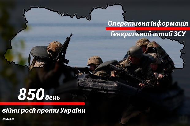 Сводка с фронта от Генштаба ВСУ на утро 850-го дня войны 22 июня 2024 года