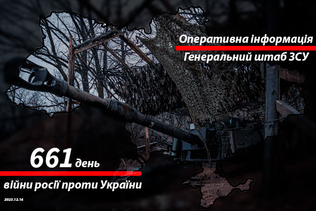 Сводка с фронта от Генштаба ВСУ на утро 661-го дня войны 16 декабря 2023 года