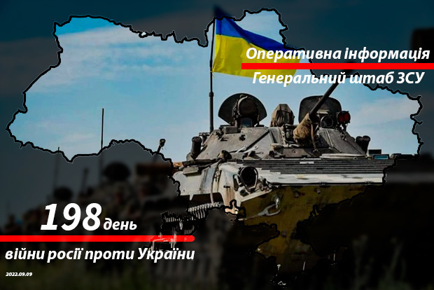 Сводка с фронта от Генштаба ВСУ на утро 198-го дня войны 9 сентября 2022 года
