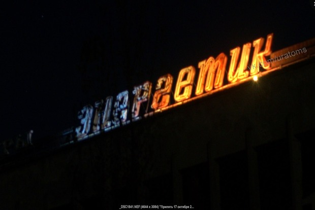 Сталкеры подсветили вывеску ДК «Энергетик» в заброшенной Припяти
