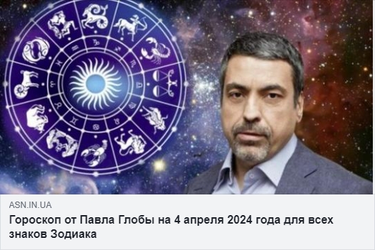 Гороскоп від Павла Глоби на 4 квітня 2024 року для всіх знаків Зодіаку
