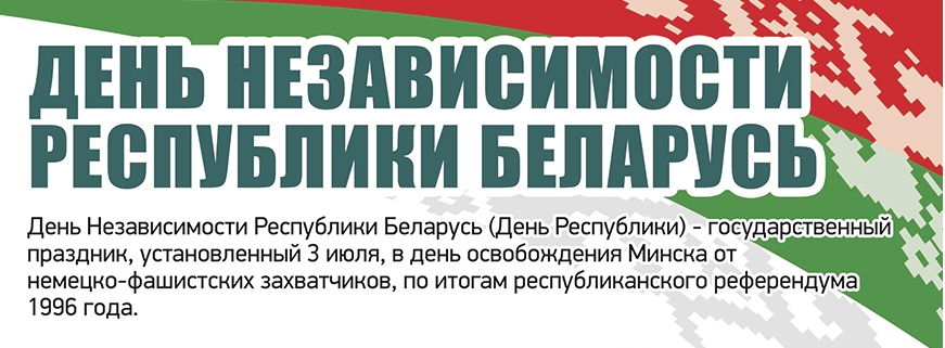 3 липня білоруси відзначають День Незалежності