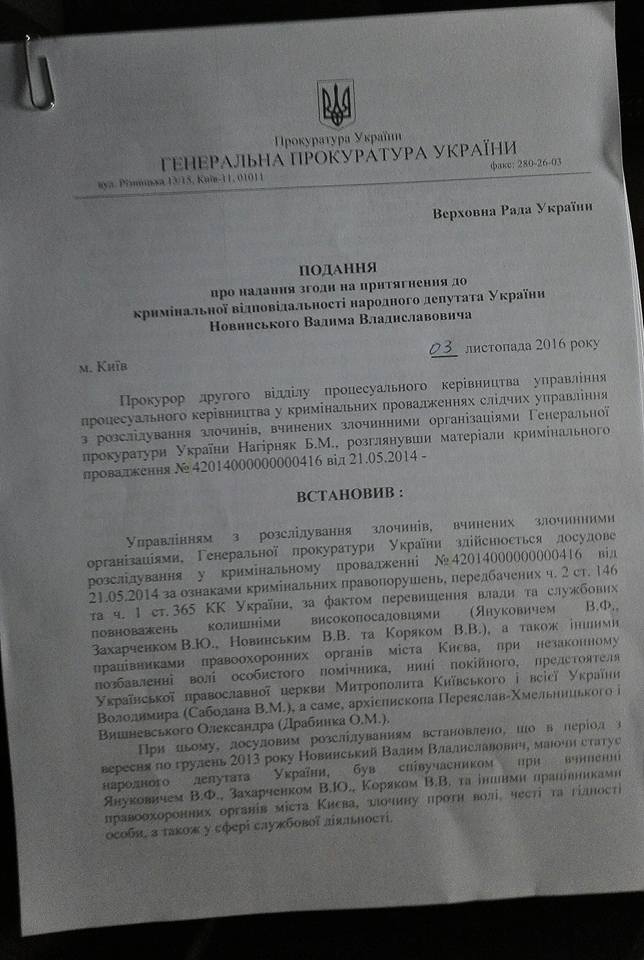 Луценко обнародовал фотокопию представления в Раду о снятии неприкосновенности с депутата Новинского