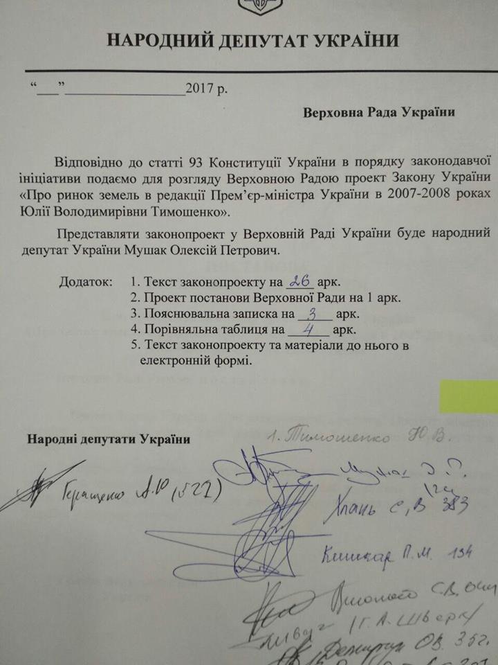 Алексей Мушак, Юлия Тимошенко, рынок земли, Верховная Рада, законопроект
