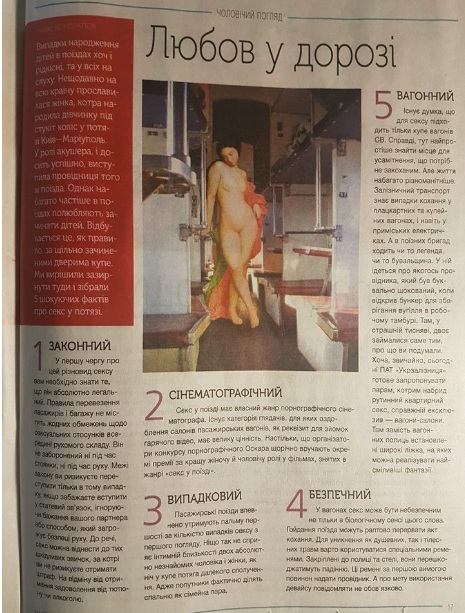 секс в вагоні, Укрзалізниця, газета Магістраль, поради для пасажирів