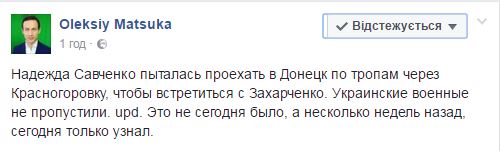 Савченко пыталась встретиться с главарем «ДНР» Захарченко