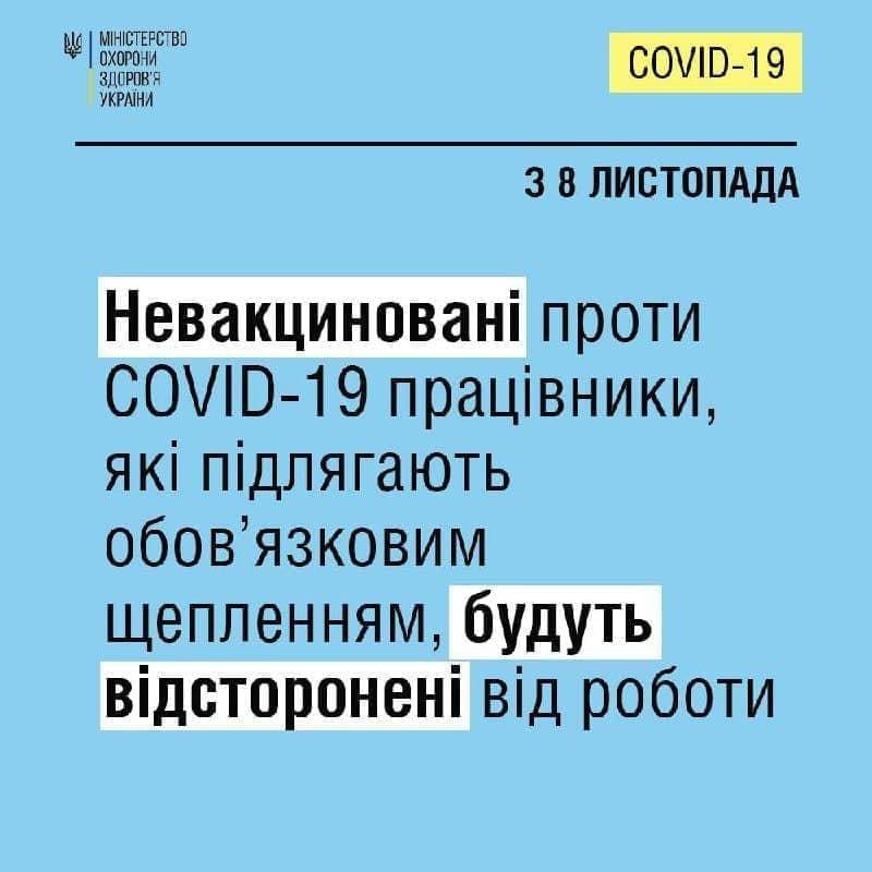 МОЗ предупредил, что с понедельника начнут отстранять от работы невакцинированных педагогов и чиновников