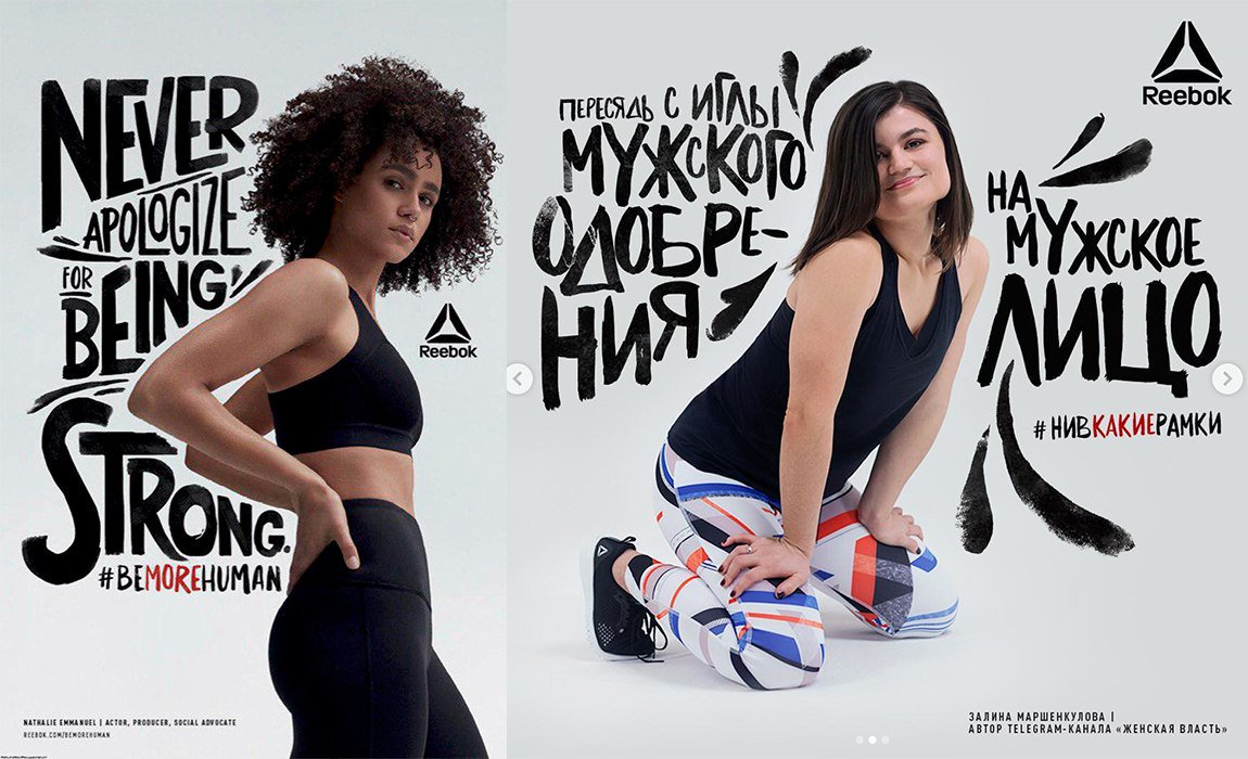 маркетинг, реклама, Reebok, скандал с Reebok в россии, бренд, спортивная одежда, феминизм, сильные женщины, феминистки, сексизм