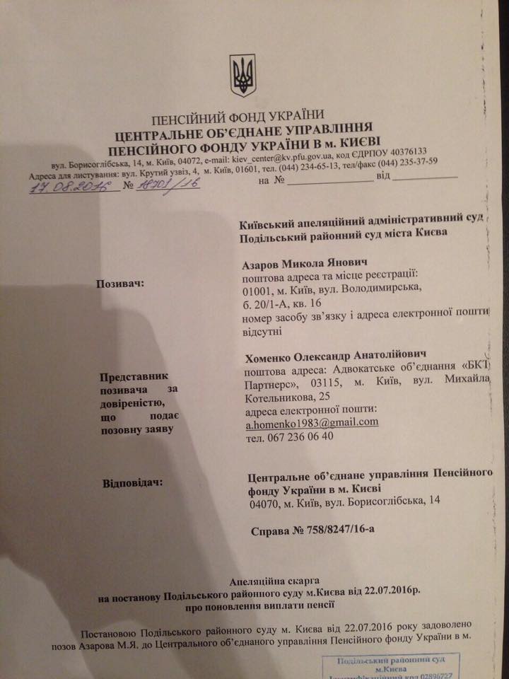 Азаров отсудил украинскую пенсию