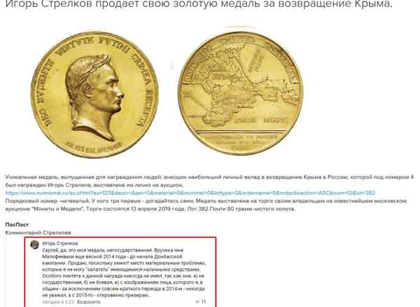 Гиркин, медаль За возвращение Крыма, аукцион, узурпатор Путин
