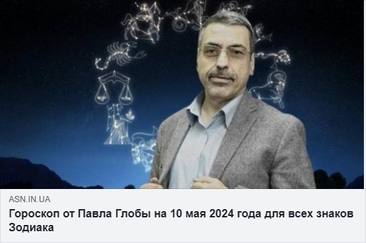 Гороскопи на 10 травня 2024 року від Павла та Тамари Глоби, а також прогноз від Анжели Перл.