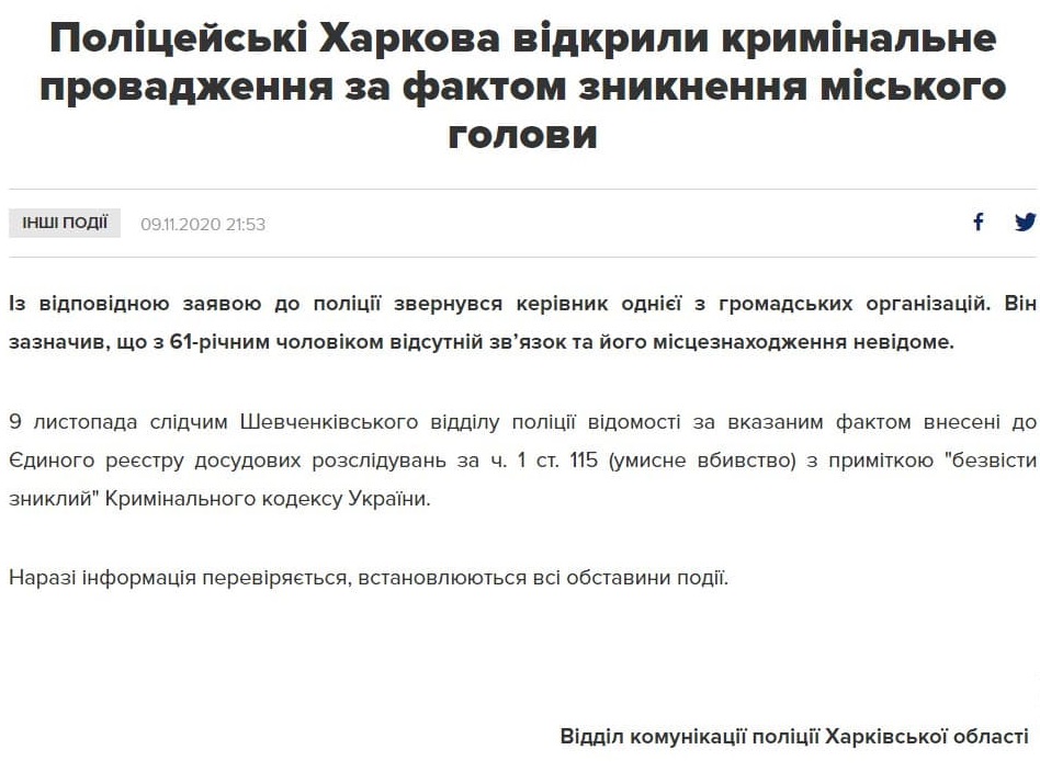 Полиция Харькова открыла дело по факту исчезновения Кернеса