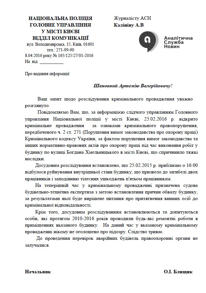Ответ на запрос от полиции Киева ASN asn.in.ua