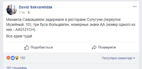 саакашвили, арест саакашвили, ресторан сулугуни, сакварелидзе