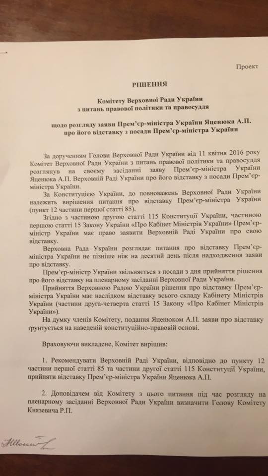 Решение комитета по отставке Яценюка ASN asn.in.ua 