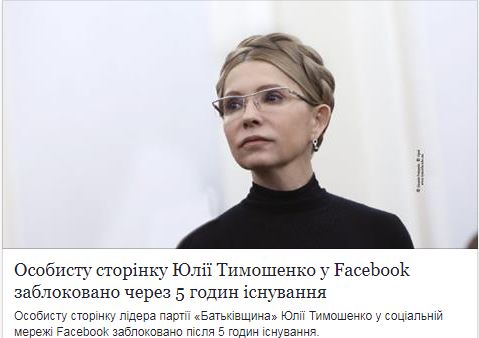 Тимошенко, Фейсбук, соцсети, боты, Facebook