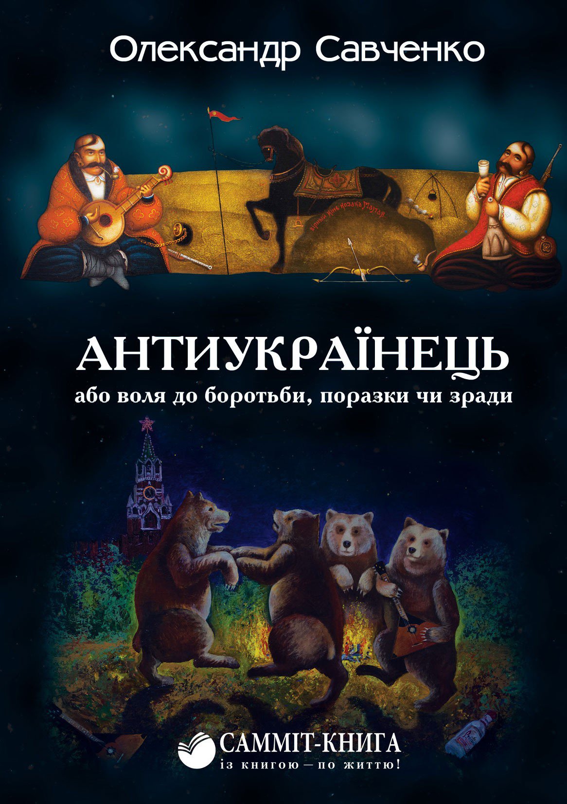 Антиукраїнець Олександра Савченка - настільна книга президента