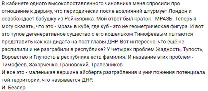 Безлер, Захарченко, конфликт