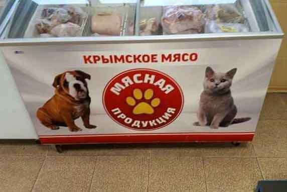 Крым, магазин, мясо, коты, собаки
